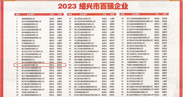 换妻性交肛交的故事权威发布丨2023绍兴市百强企业公布，长业建设集团位列第18位